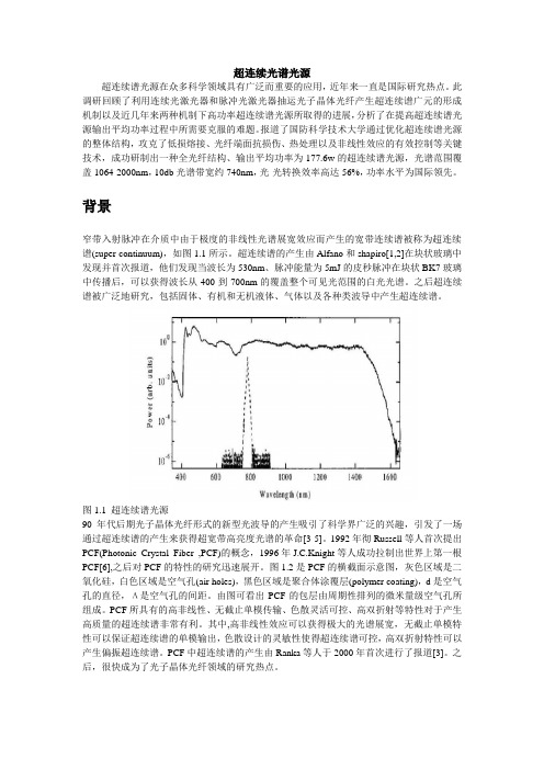 超连续光谱光源