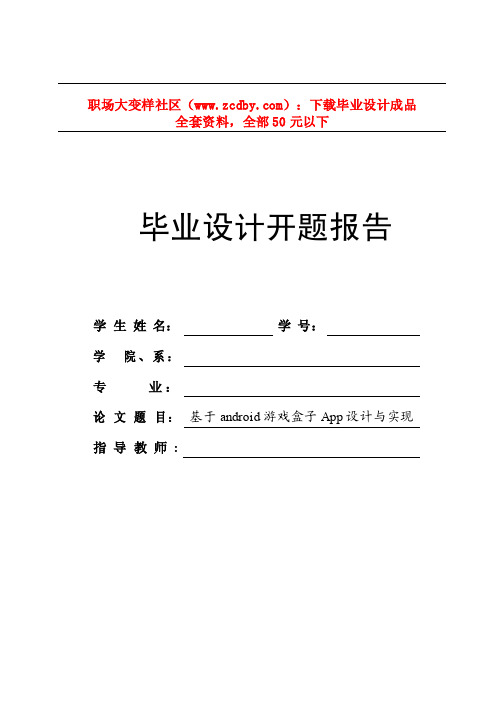 基于Android的游戏盒子App设计与实现开题报告