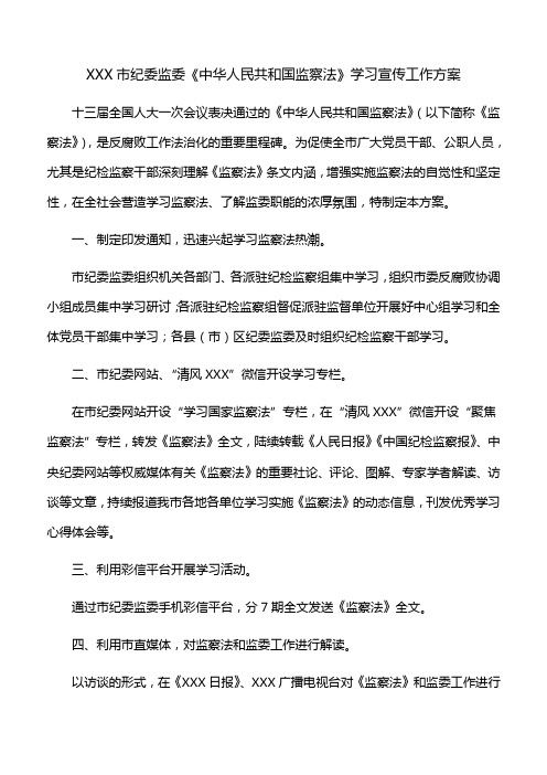 【宣传方案】XXX市纪委监委《中华人民共和国监察法》学习宣传工作方案