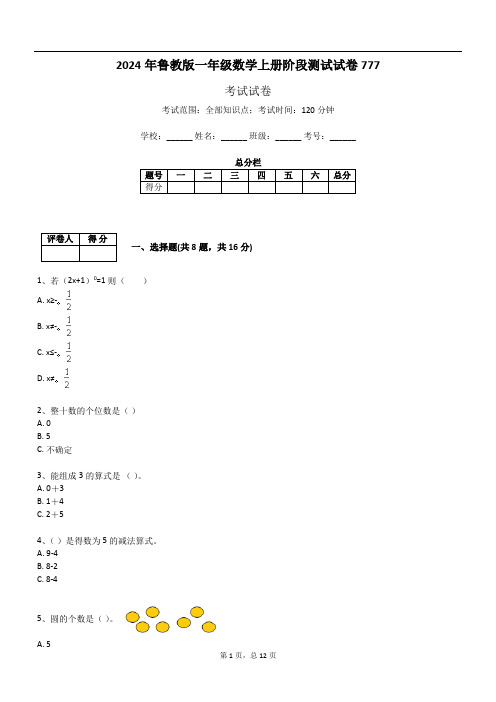 2024年鲁教版一年级数学上册阶段测试试卷777