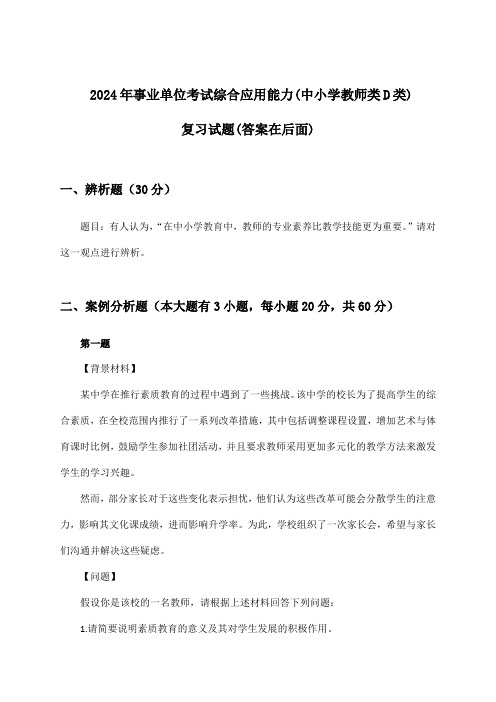 2024年事业单位考试(中小学教师类D类)综合应用能力试题及答案指导