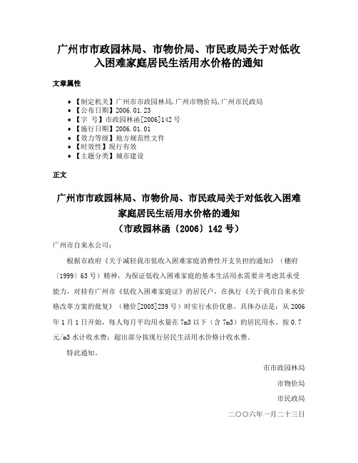 广州市市政园林局、市物价局、市民政局关于对低收入困难家庭居民生活用水价格的通知