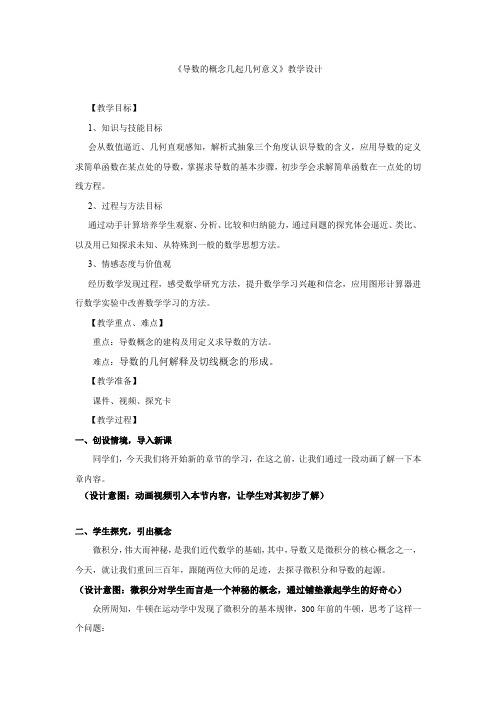 高中数学_导数的概念及其几何意义教学设计学情分析教材分析课后反思