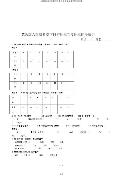 苏教版六年级数学下册正比例和反比例同步练习