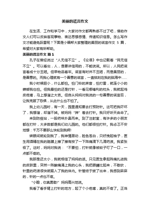 美丽的谎言作文5篇