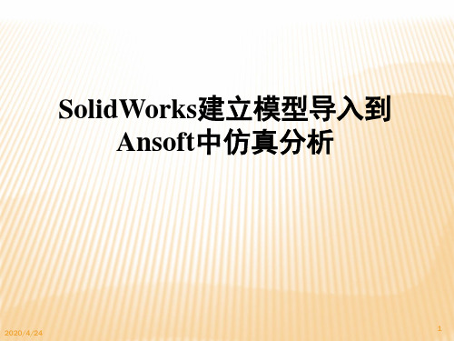 SolidWorks建立模型导入到maxwell中仿真分析PPT幻灯片