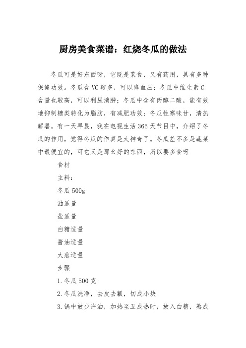 厨房美食菜谱:红烧冬瓜的做法_3