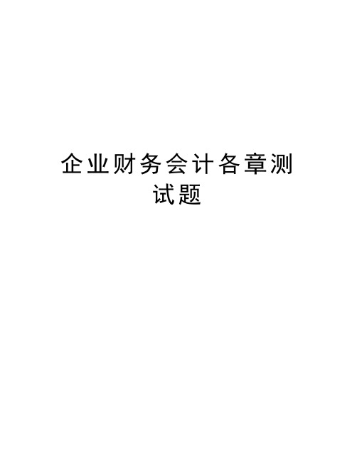 企业财务会计各章测试题教学提纲