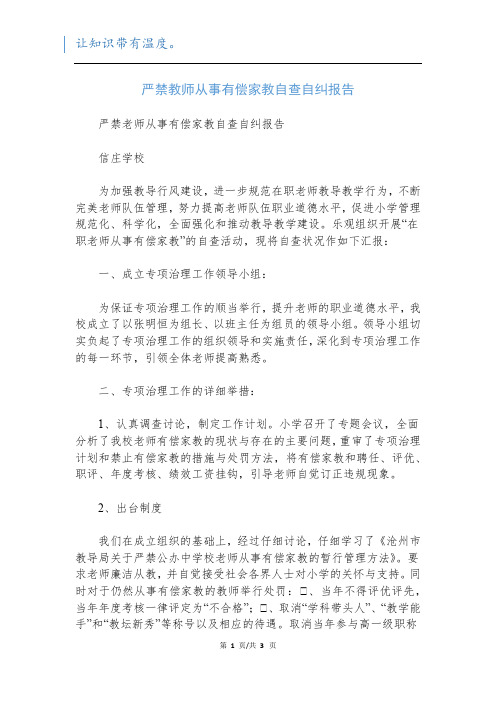 严禁教师从事有偿家教自查自纠报告