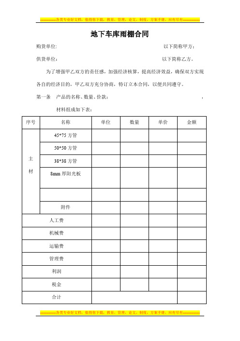 地下车库雨棚合同