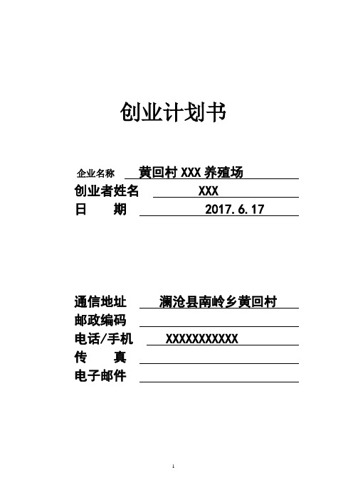 黄老师养猪场SYB创业计划书(第二版)