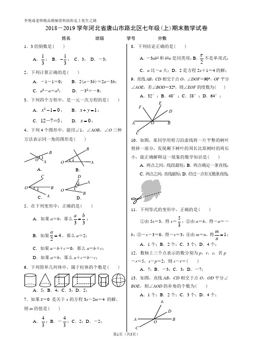 2018-2019学年河北省唐山市路北区七年级(上)期末数学试卷