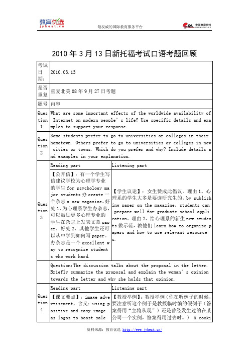 2010年3月13日新托福考试口语考题回顾