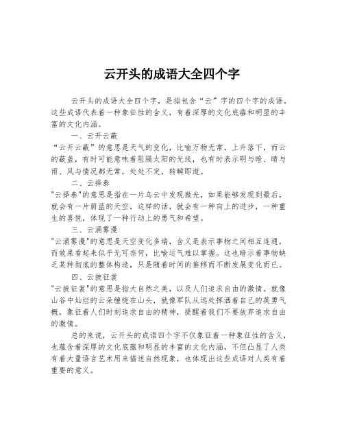 云开头的成语大全四个字