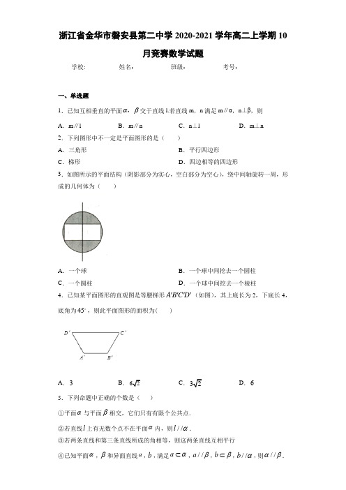 浙江省金华市磐安县第二中学2020-2021学年高二上学期10月竞赛数学试题