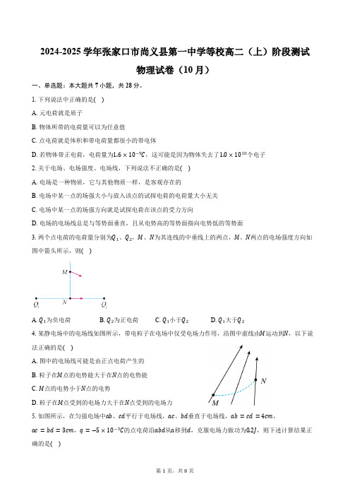 2024-2025学年河北省张家口市尚义县第一中学等校高二(上)阶段测试物理试卷(10月)(含答案)