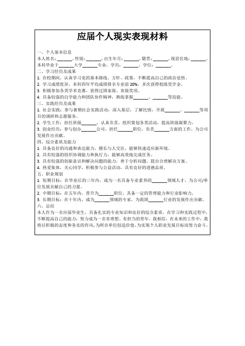 应届个人现实表现材料