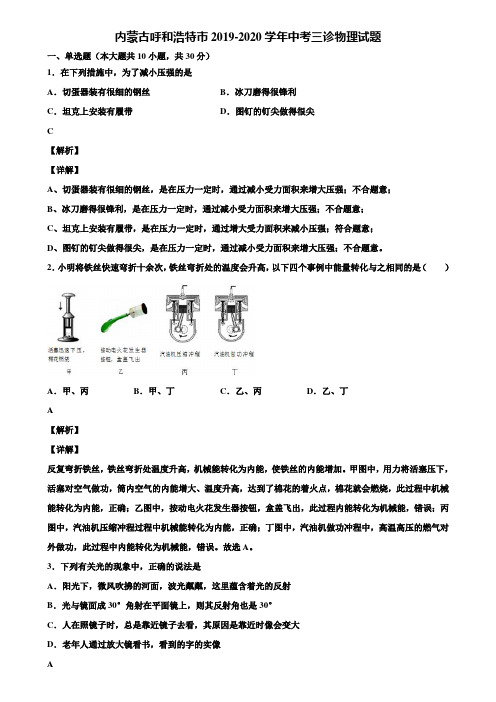 内蒙古呼和浩特市2019-2020学年中考三诊物理试题含解析