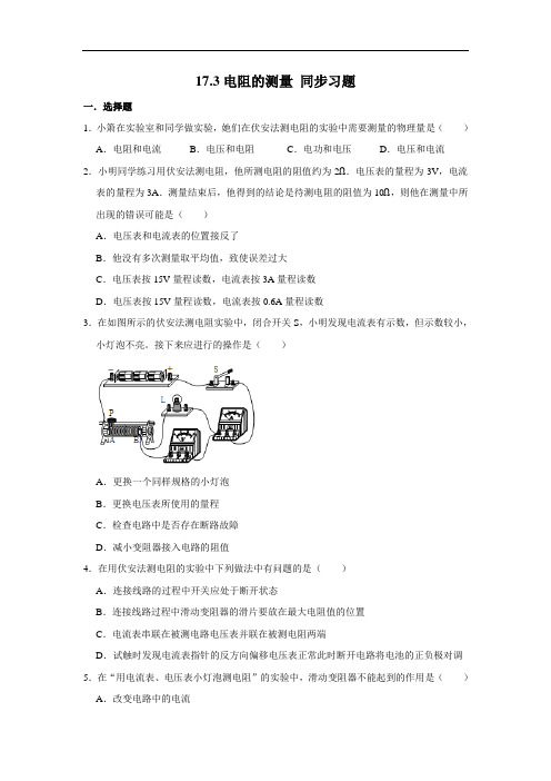 人教版九年级全册物理 17.3电阻的测量 同步习题(含解析)