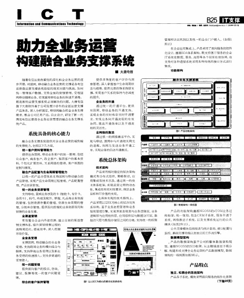 助力全业务运营构建融合业务支撑系统