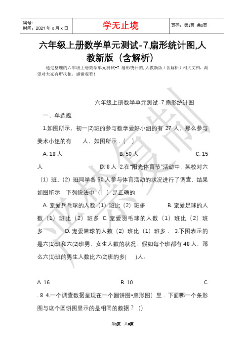 六年级上册数学单元测试-7.扇形统计图,人教新版(含解析)(Word最新版)