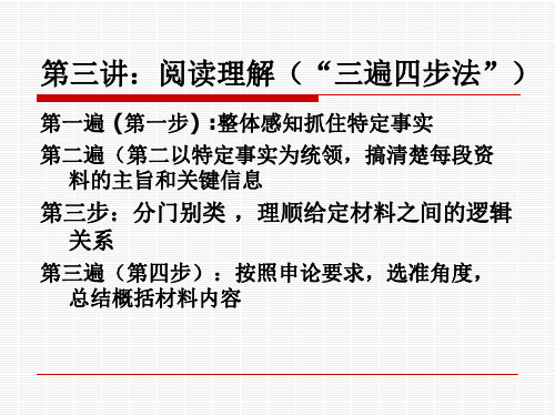 第三讲阅读理解(三遍四步法)(2课时)