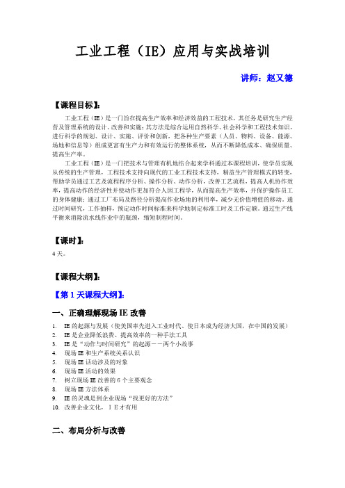 【精益生产03】-课纲:工业工程(IE)应用与实战培训-4天-赵又德