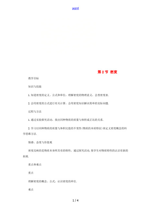 八年级物理上册 第六章 第2节 密度教学设计 (新版)新人教版-(新版)新人教版初中八年级上册物理教