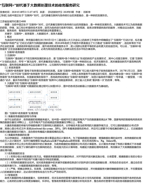 “互联网+”时代基于大数据处理技术的政务服务研究