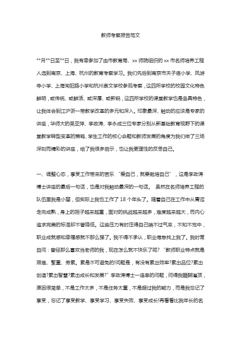 教师考察报告范文