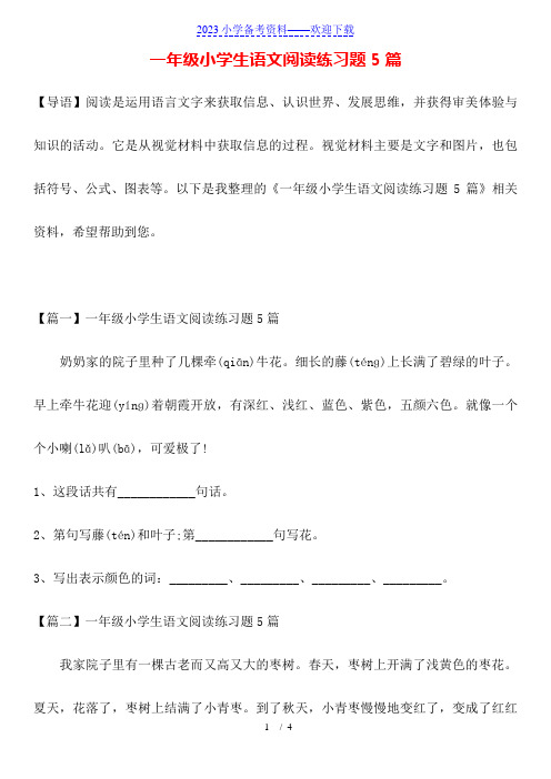 一年级小学生语文阅读练习题5篇