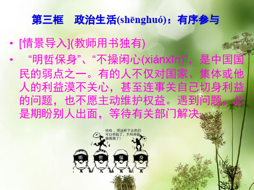 高中政治 第一单元 13 政治生活 有序参与课件 新人教版必修2