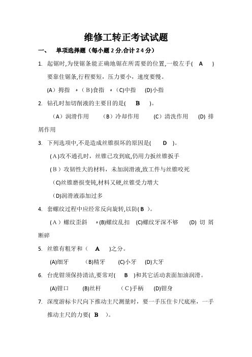 机修维修工知识维修工考试试题(答案)