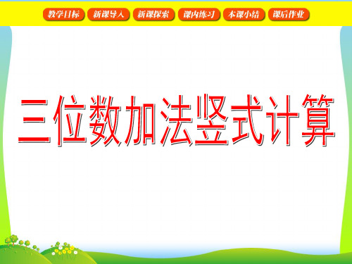 2021年沪教版二年级数学下册《三位数的加法(竖式计算)》优质课课件 (2)