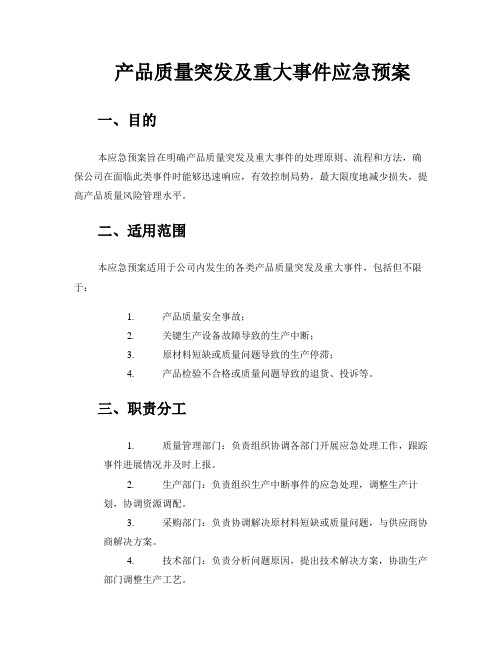 产品质量突发及重大事件应急预案