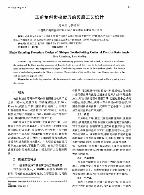 正前角斜齿梳齿刀的刃磨工艺设计