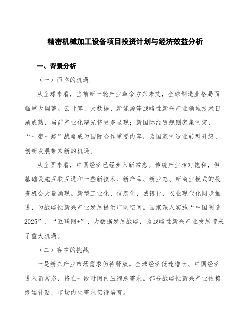 精密机械加工设备项目投资计划与经济效益分析