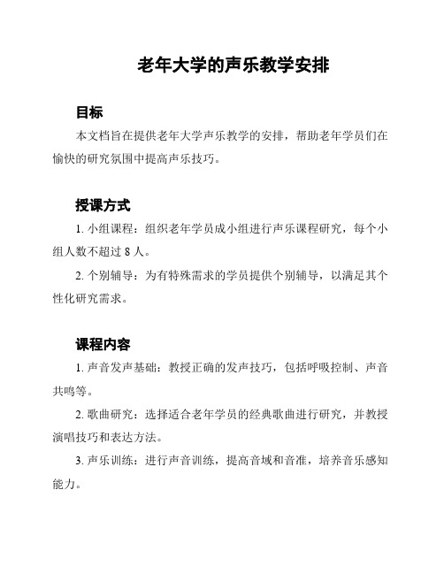 老年大学的声乐教学安排