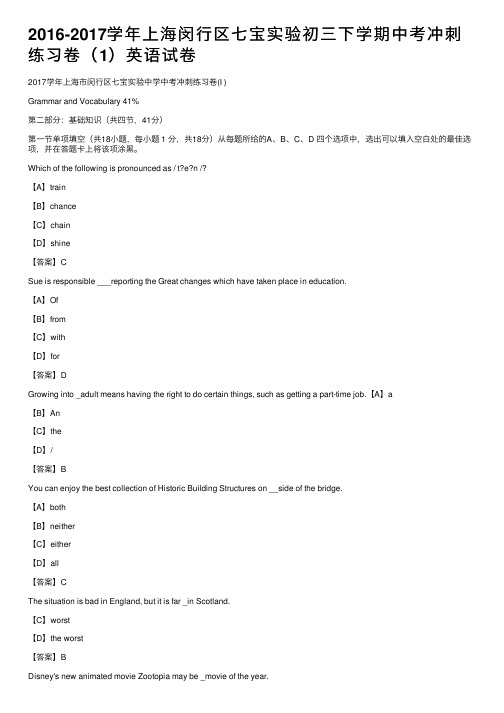 2016-2017学年上海闵行区七宝实验初三下学期中考冲刺练习卷（1）英语试卷