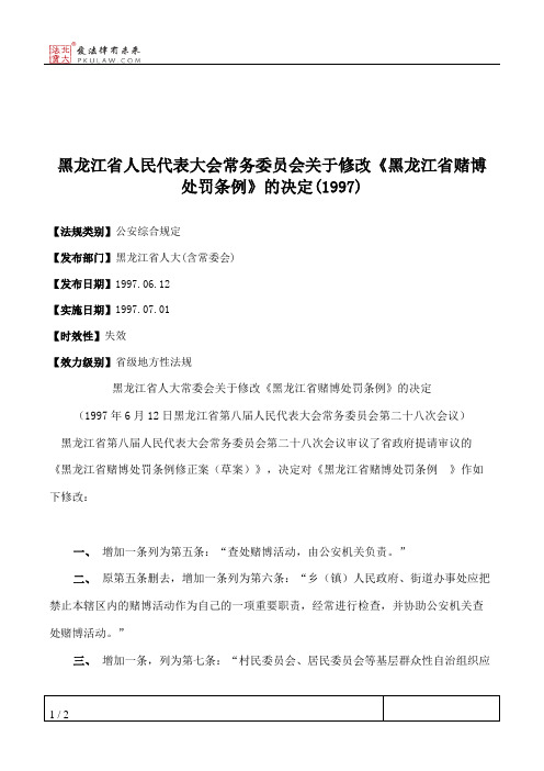 黑龙江省人大常委会关于修改《黑龙江省赌博处罚条例》的决定(1997)