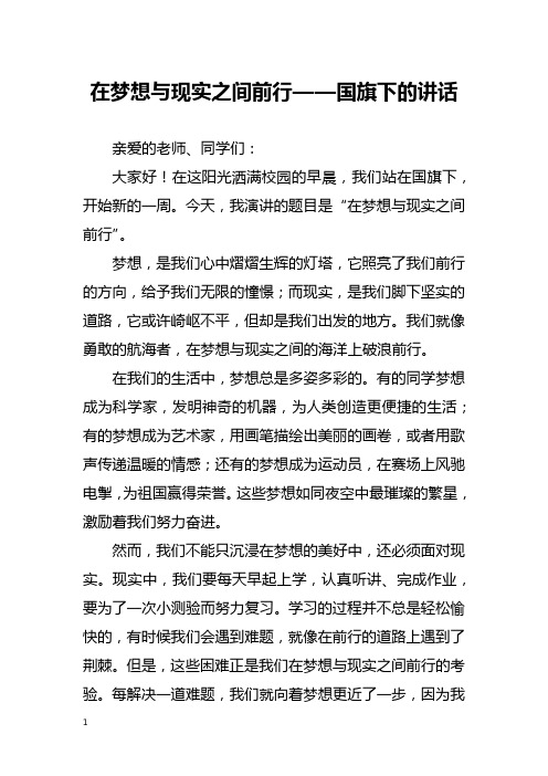 在梦想与现实之间前行——国旗下的讲话