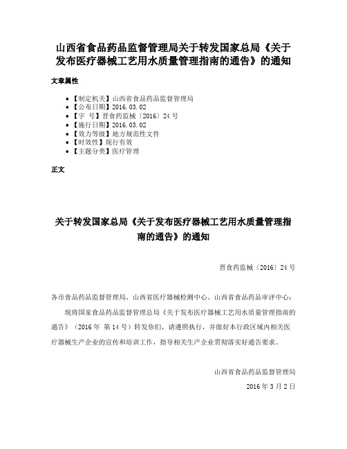 山西省食品药品监督管理局关于转发国家总局《关于发布医疗器械工艺用水质量管理指南的通告》的通知