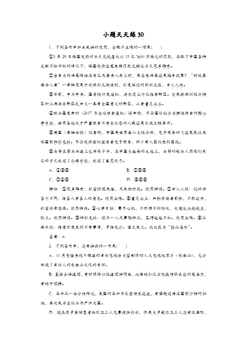 大二轮高考总复习语文文档:小题天天练30 含答案