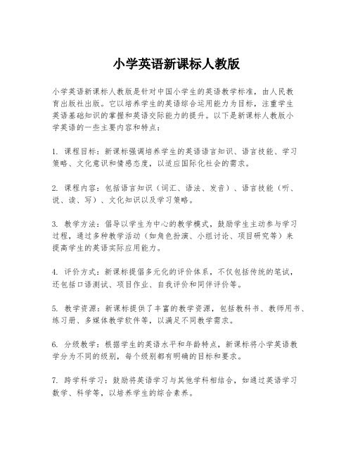 小学英语新课标人教版