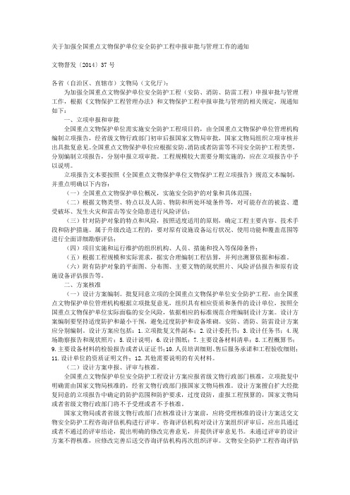 关于加强全国重点文物保护单位安全防护工程申报审批与管理工作的通知