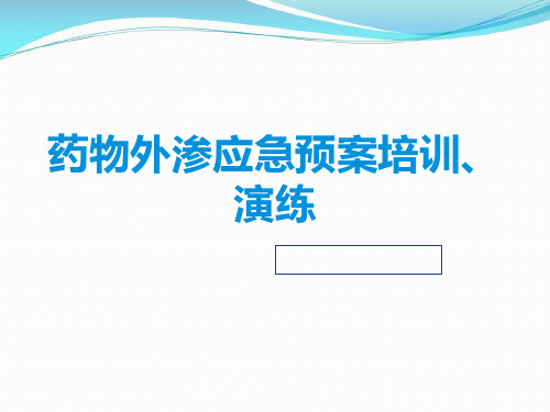 药物外渗的预防及应急处置预案