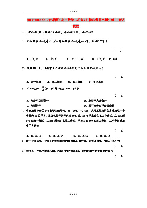 2021-2022年(新课程)高中数学二轮复习 精选考前小题狂练4 新人教版