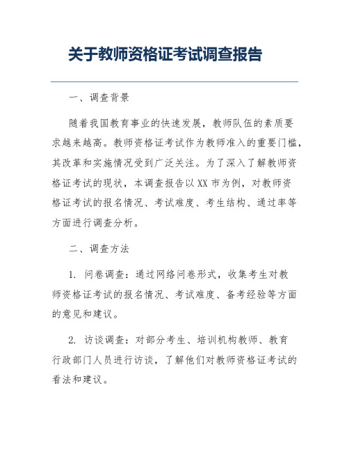 关于教师资格证考试调查报告