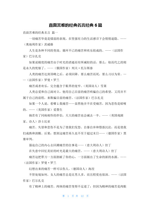 直面苦难的经典名言经典6篇