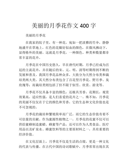 美丽的月季花作文400字